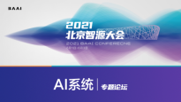 一流科技创始人袁进辉博士参加智源大会，共谈AI系统发展趋势
