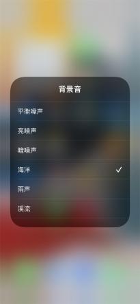 更新iOS 15后苹果 AirPods 新增白噪音支持 可选择背景声