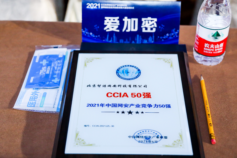 爱加密荣获2021年中国网安产业竞争力50强