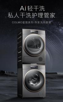 COLMO星图系列洗烘套装，你的私人洗护管家