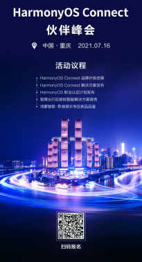 华为鸿蒙HarmonyOS Connect伙伴峰会重庆站7月16日召开 附详细活动议程