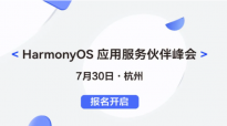 华为鸿蒙HarmonyOS应用服务伙伴峰会开启报名 峰会内容公布