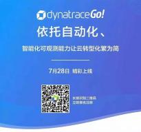 DynatraceGo! 线上大会开幕在即 聚焦自动化、智能化和可观测性，驱动企业云转型成功