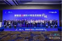 第七届中国机器人峰会新智造创新技术和生态发展论坛圆满举办