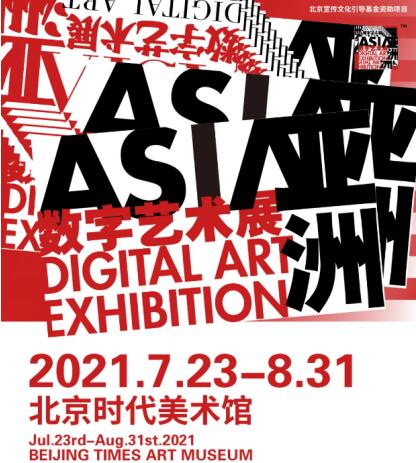 “2021亞洲數字藝術展”7月23日在華熙國際時代美術館震撼開展