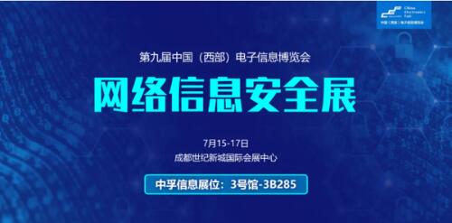 直擊電博會 | 中孚信息亮相第九屆中國（西部）電子信息博覽會