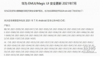 华为发布EMUI/Magic UI 7月安全更新：修正49个漏洞 提升Root权限