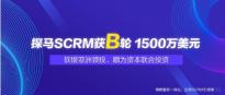 探马SCRM获B轮软银亚洲领投、顺为资本联合投资，助力企业布局私域流量