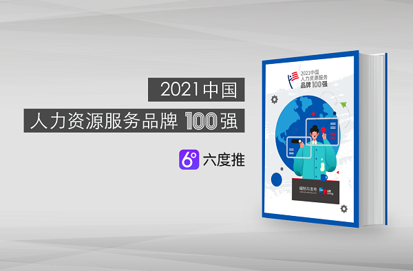 六度推在內推招聘領域一騎絕塵，再獲“2021中國人力資源服務品牌100強”