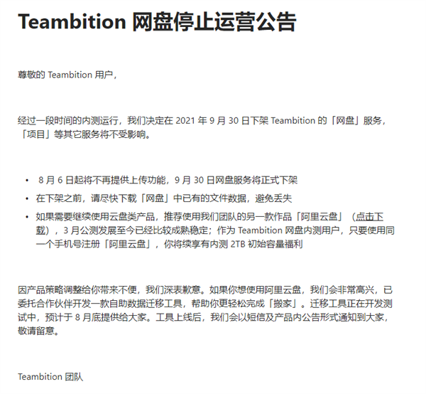 阿里Teambition网盘将关停：9月30日下架 阿里云盘下载入口