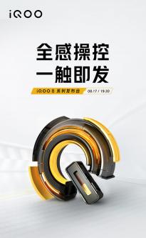 iQOO 8 系列发布会时间8月17日 堆料猛如虎12GB+4GB内存扩展