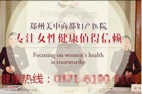 郑州美中商都妇产医院赢得患者信赖的妇科品牌
