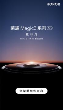 荣耀Magic3系列开启全渠道预约 荣耀独立以来首款高端旗舰产品