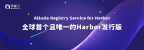 灵雀云发布云原生制品仓库Harbor企业版（Alauda Registry Service for Harbor）