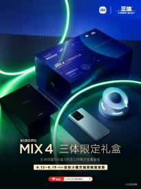 小米MIX 4三体联名礼盒限量款售罄 小米MIX4两个用机小技巧