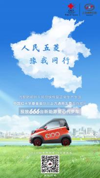 14天免费使用权 五菱汽车面向郑州投放666台新能源爱心代步车