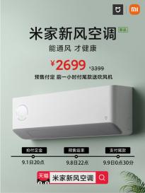 米家新风空调1.5匹预售：高效稀释室内有害气体 预售价2699元