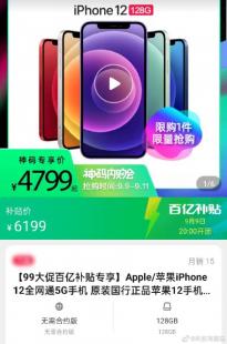 128G iPhone12价格跌至4799元 苹果官网原价6799元