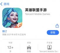 《英雄联盟手游》登陆苹果App Store中国区 需装有iOS/iPadOS 10.0 或更高版本
