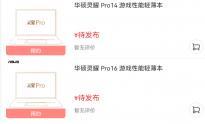 华硕灵耀 Pro14、Pro16现已上架 预计将搭载RTX3050级别独显
