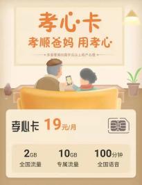 中国电信推出「孝心卡」：含专属流量10GB 支持天翼防骚扰功能