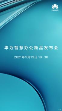 华为智慧办公新品发布会定档9月13日 华为打印机支持 Wi-Fi