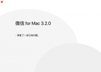 微信macOS版3.2.0正式版更新 适配M1芯片修复错误