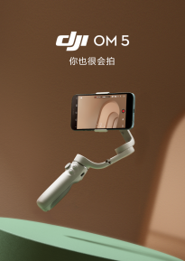 大疆 OM 5手机云台预售开启 新增拍摄指导功能
