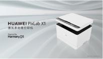 华为激光打印机 PixLab X1 正式发布：原装粉盒99元 支持自动双面打印