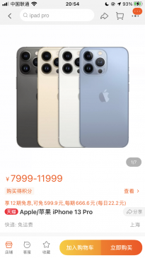 苹果天猫旗舰店iPhone13系列首批售罄连夜补货 附具体售价