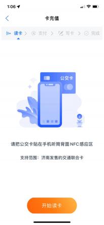 济南泉城通现已支持苹果iPhone NFC贴卡充值 可刷乘全国300城公共交通