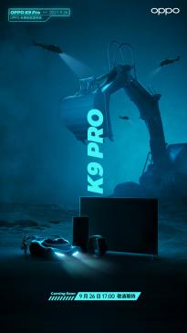 OPPO K9 Pro新品发布会定档9月26日 搭载联发科天玑 1200 处理器
