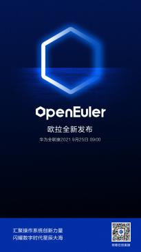华为 openEuler欧拉操作系统9月25日全新发布 鸿蒙概念异动拉升