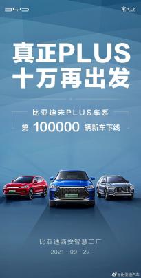 比亚迪宋PLUS第10万辆新车明日下线  宋 PLUS EV售16.98万元起