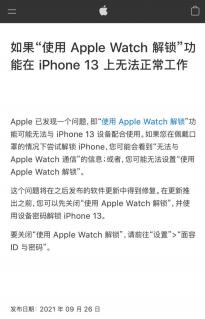 苹果确认iPhone 13无法使用Apple Watch解锁问题 承诺将推安全更新