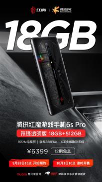 腾讯红魔6S Pro氘锋透明版10月1日上市 搭载腾讯Solar Core游戏引擎