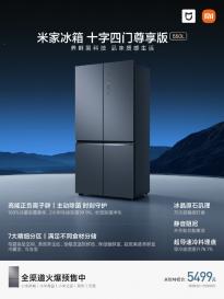 小米米家首款“高端冰箱”十字四门尊享版550L发布 支持一级能效0.79度电/天