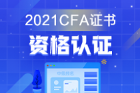 中华会计网校提醒：金融证书那么多，为何偏偏独宠CFA？