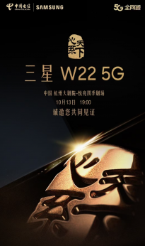 “心系天下”三星 W22 5G手机10月13日发布 爆料称售18999元
