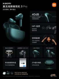 小米真无线降噪耳机 3 Pro开售：全球首发 LHDC 4.0 重量减轻17%