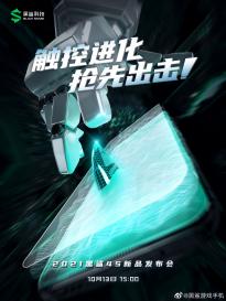 黑鲨 4S发布时间10月13日：采用三星E4直屏 支持动态隐藏刘海