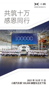 小鹏汽车第10万台整车在肇庆工厂下线 大一部分是旗舰车型小鹏P7