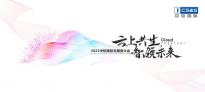 中软国际首办云服务大会，“卡点”中国数字经济发展新机遇？