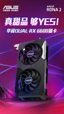 华硕DUAL Radeon RX 6600发布：加速频率2491MHz 现货3399元