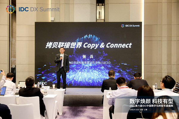 拷貝聯接世界，云信達張兵出席2021第六屆IDC中國數字化轉型年度盛典
