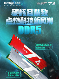 金泰克速虎T4 DDR5内存上架：读取速度69000MB/s 银、红两款