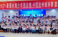 最强大脑少年挑战赛·中国徐州城市赛正式开幕