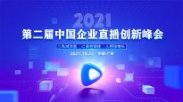 倒计时2天，2021第二届中国企业直播创新峰会相约广州