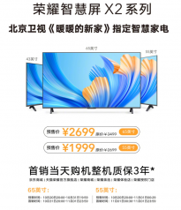 荣耀智慧屏 X2今晚预售支持多屏协同 荣耀平板V6直降700元至1499元