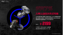 飞傲FA7S 六单元动铁耳机发布：三分频设计独立导管 售2199元